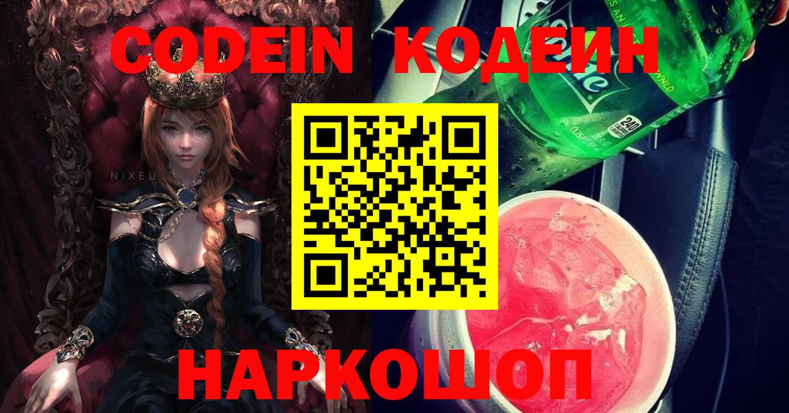Каменск-Уральский  Codein напиток Lean (лин)  Вход с VPN  Кодеин Purple Drank 